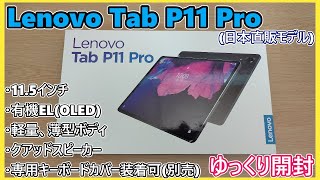 Lenovo Tab P11 Pro ゆっくり開封レビュー 前編(ゆっくり実況)(NEC LAVIE T11 T1195/BAS？)