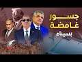 قوات المخابرات المصرية     تؤمن وفد ح   ماس  نتنياهو ينوي الحرب السيسي يبني أسطول عسكري بقناة السويس