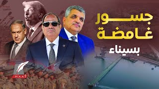قوات المخابرات المصرية Gis تؤمن وفد حـ ـماس..نتنياهو ينوي الحرب.السيسي يبني أسطول عسكري بقناة السويس