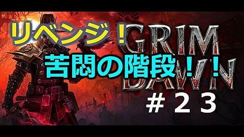 Grim Dawn 苦悶の階段