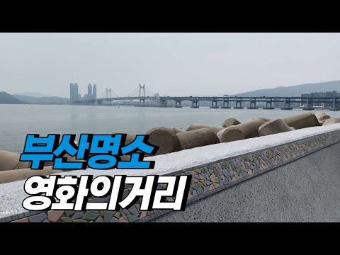Korea Busan Tour / Movie Street 부산 해운대 영화의거리