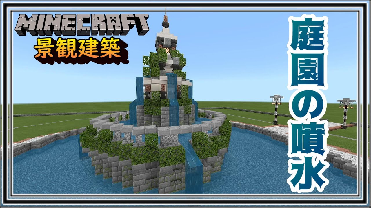 庭園の噴水 マインクラフト景観建築 Minecraft Summary マイクラ動画