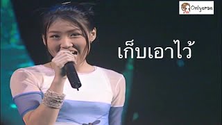 เก็บเอาไว้ - เอิร์น l DOME HEY! DANGEROUS CONCERT