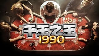 千王之王1990 #episode 34 老千的巔峯|千術江湖 | 熱血都市 | 強者歸來 #粵語 #有聲書 #小說 #探險 #異聞 #搞笑 #騙術 #千術 #爽文 #cantonese