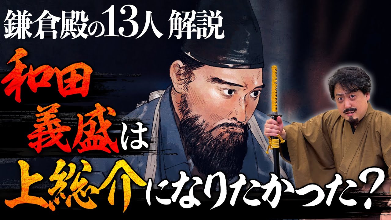 『和田義盛』は『上総介』に憧れていた！？実朝にお願いした無理難題  