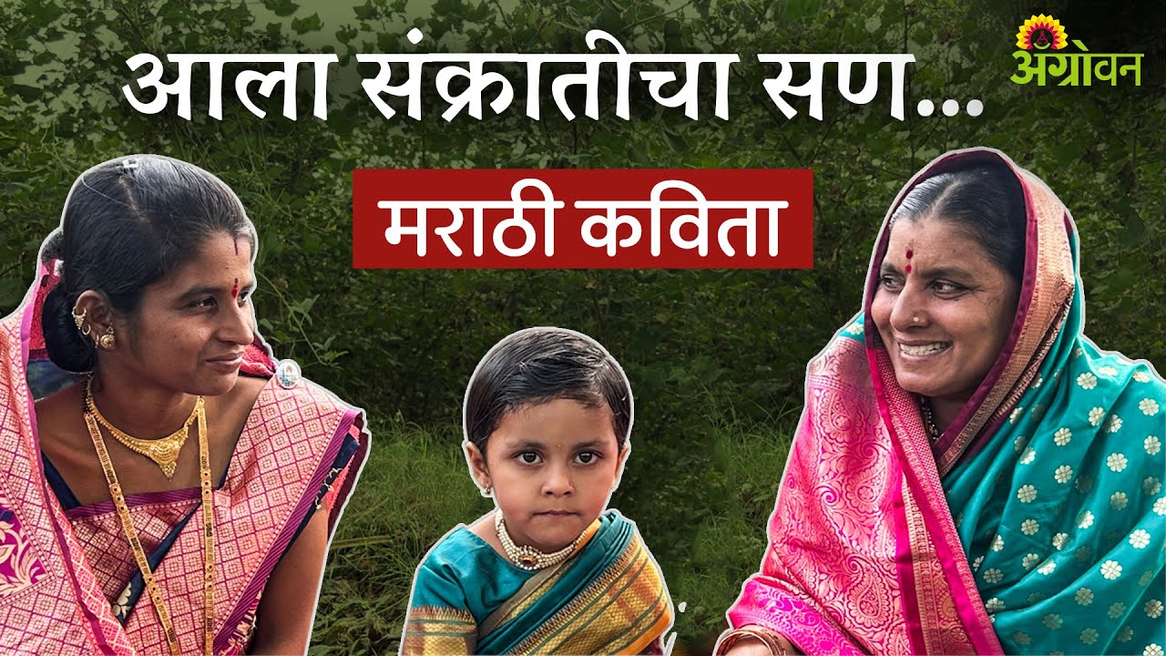 आला संक्रांतीचा सण @KantabaiShindeOfficial स्वरचित कविता । मराठी कविता । kanta bai shinde gane