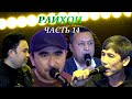 Живая музыка в ресторане" Райхон" Таджикистан город Исфаре-2020 (Часть- 14)