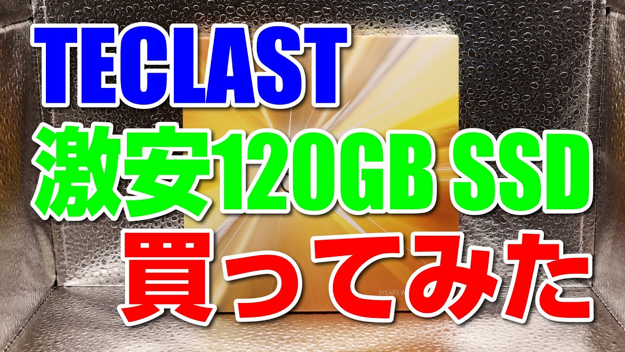 TECLASTの激安120GB SSDを買ってみました。 - YouTube