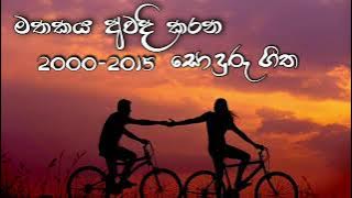 2000-2015 Best Songs of Sinhala | Old Sinhala Songs | #paranasindu | #sinhalasindu | #slmusic