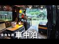 【春山車中泊】軽自動車の旅/誰もいないダム湖で自由度100％の車中泊。【ハイゼットカーゴ・クルーズターボ】