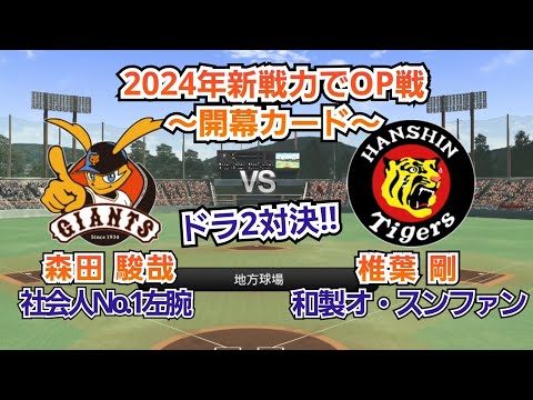 【2024混セの予感】2024年新戦力で巨人vs阪神オープン戦!ドラフト2位・苦労人対決!!