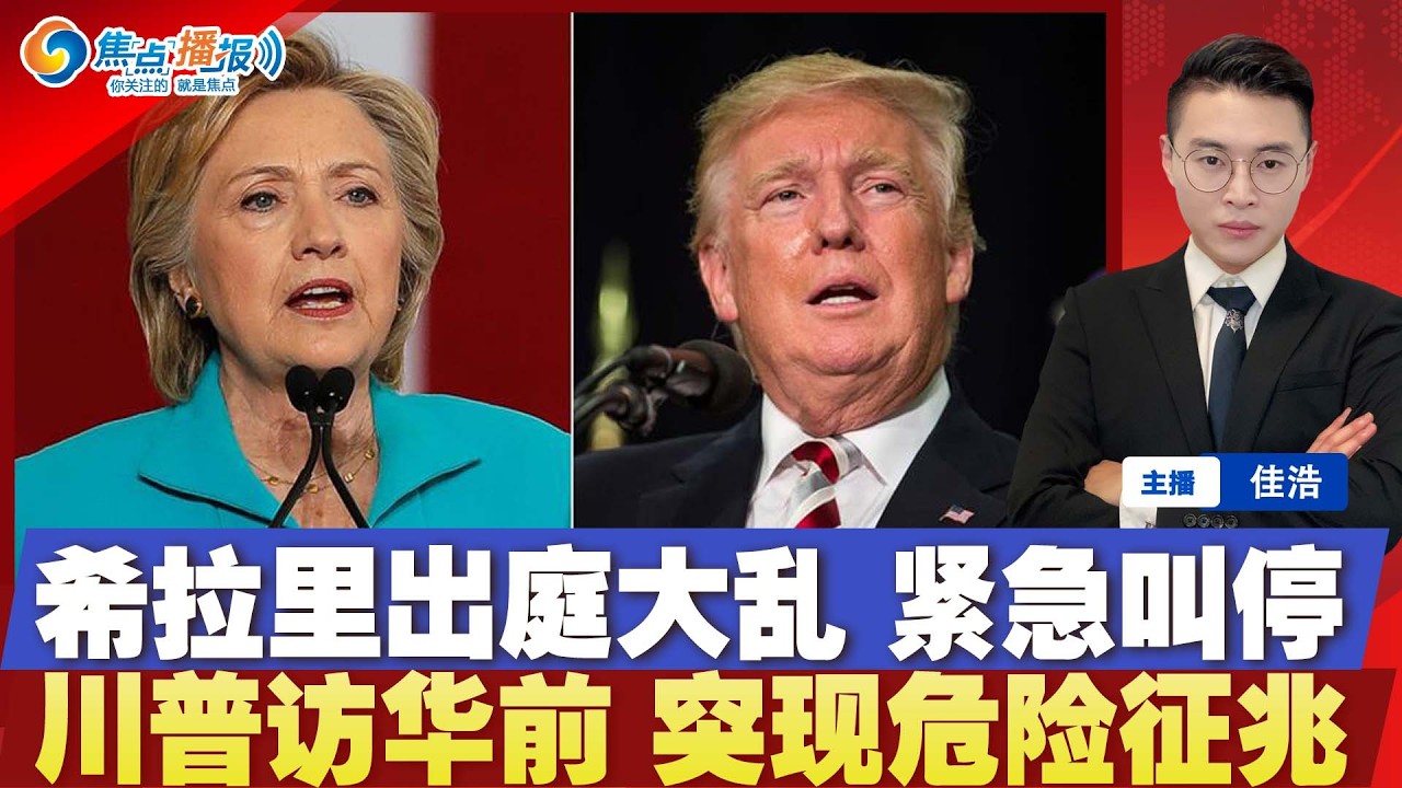 希拉里听证会大乱！国会紧急叫停！川普访华前 突现危险征兆！与古巴交火 美国快艇曾报失窃；2000企业要求美国海关退税；世界杯将至 墨西哥球场现大量人类遗骸；焦点播报0226