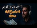 تلاوة خاشعة تهز القلوب سورة الواقعة والحديد بصوت الشيخ محمد عثمان تلاوة خاشعة تهز القلوب سورة الواقعة والحديد بصوت الشيخ محمد عثمان