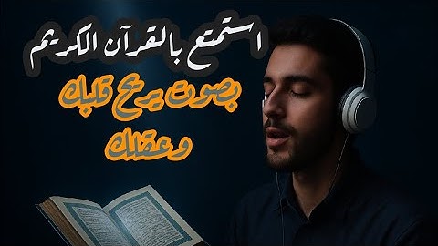 تلاوة خاشعة تهز القلوب ،سورة الواقعة والحديد بصوت الشيخ محمد عثمان