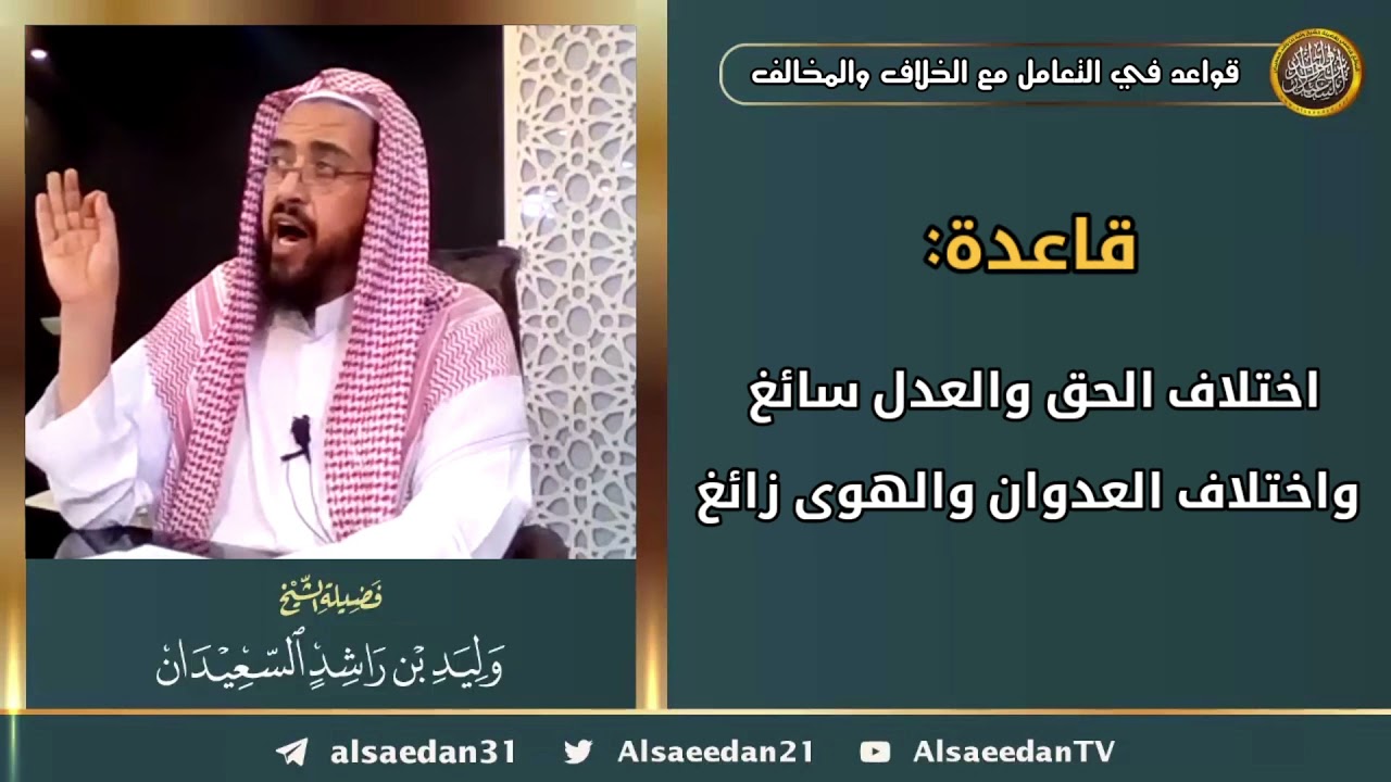 قاعدة: اختلاف الحق والعدل سائغ واختلاف العدوان والهوى زائغ
