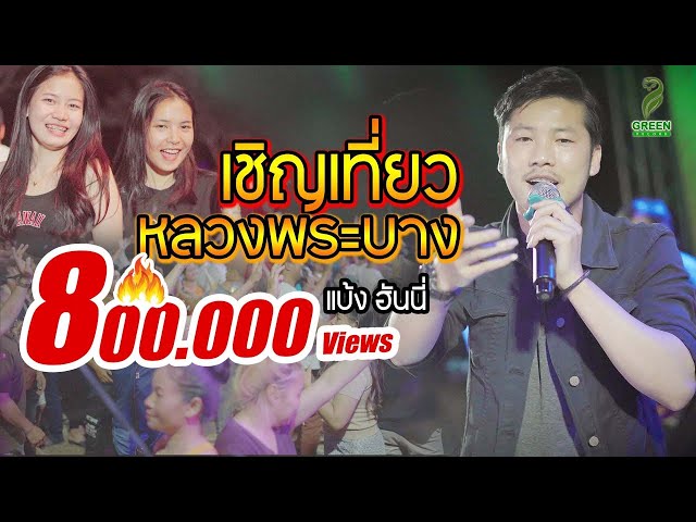 เชิญเที่ยวหลวงพระบาง | แบ้ง ฮันนี่ | 3 ซ่า COVER class=