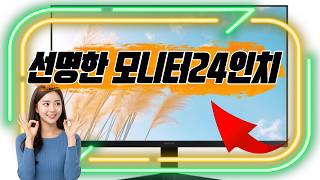 선명한 화질과 부드러운 화면 전환이 매력적인 24인치 모니터로, 작업과 엔터테인먼트 모두 즐기기에 딱 좋아요! 💻✨