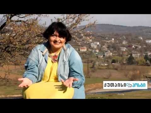 მოქალაქის პოსტი ქუთაისიპოსტზე - ქეთი თურქაძე