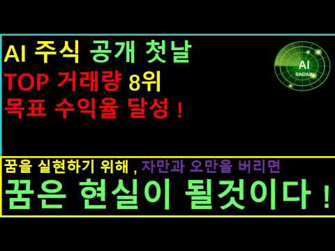 AI 주식 공개 당일 , TOP 거래량 + 수익 목표달성 !!
