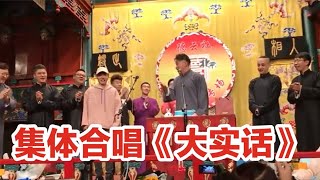 【集体合唱《大实话》】孟鹤堂去烧饼五队客串，唱大实话的时候集体模仿郭德纲！