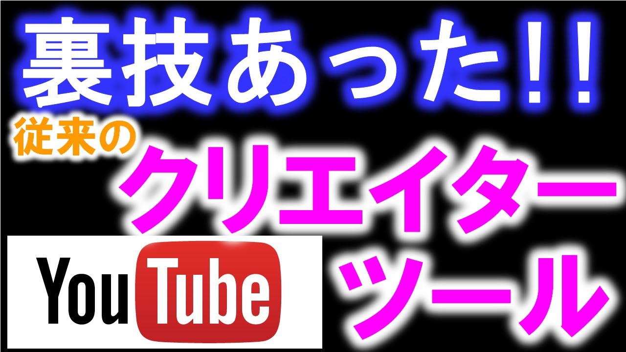 裏技あった 従来のクリエイターツールを復活させる方法 年5月最新情報 Youtube