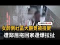 女醉倒社區大廳竟被撿屍 遭鄰居拖回家還爆拉扯-民視新聞