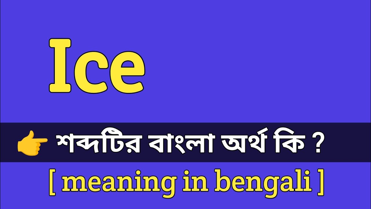 Ice Meaning in Bengali With Example || ice শব্দটির বাংলা অর্থ কি ...