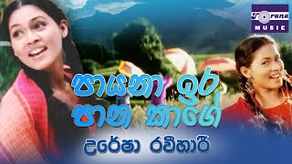 Payana Ira Pana Kage | Uresha Ravihari | Anjalika Movie Song | පායනා ඉර පාන කාලේ | උරේෂා රවීහාරී