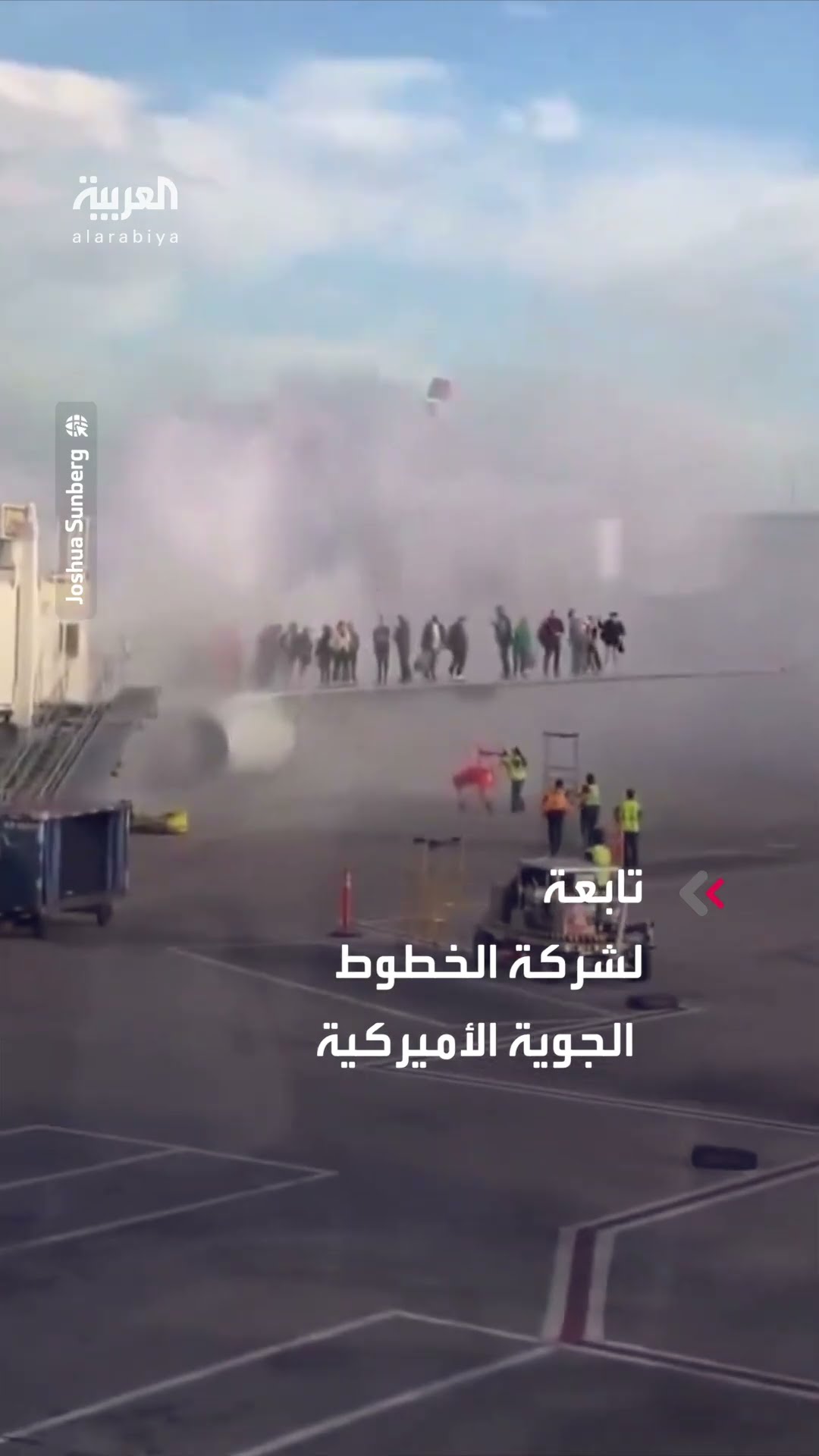 الركاب وقفوا على جناحها.. مشاهد لحريق اندلع بمحرك طائرة تابعة لأميركان إيرلاينز