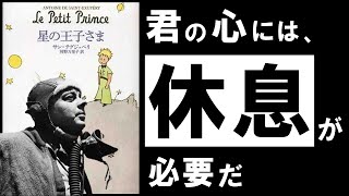 【名著】星の王子さま｜サン=テグジュペリ　多忙・疲労・孤独…。あらゆる悩みに効く、究極の哲学寓話