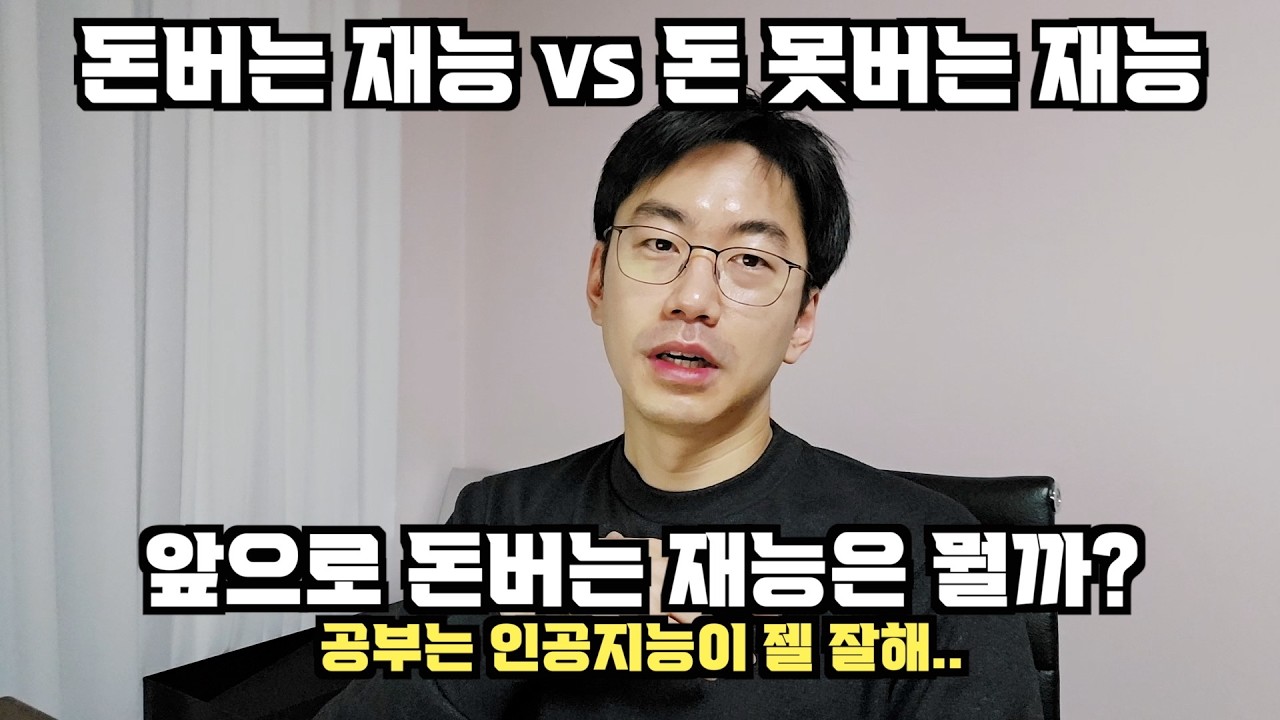 돈버는 재능과 돈못버는 재능에 대한 고찰