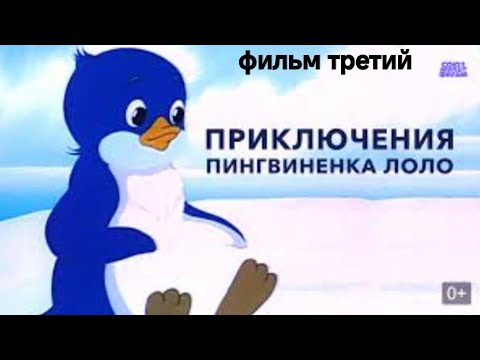 Мультфильм ' Приключения пингвинёнка Лоло ' фильм третий