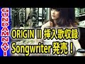 ガンダムTHE ORIGIN II 挿入歌収録「Songwriter」発売!