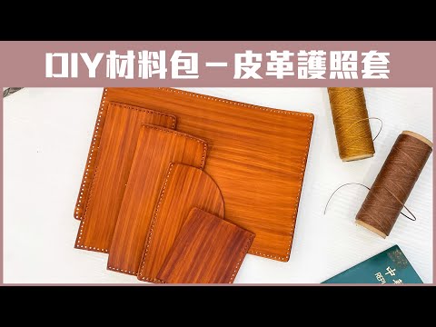 【手作DIY材料包】皮革護照套製作初學皮件新手友善在家做皮件
