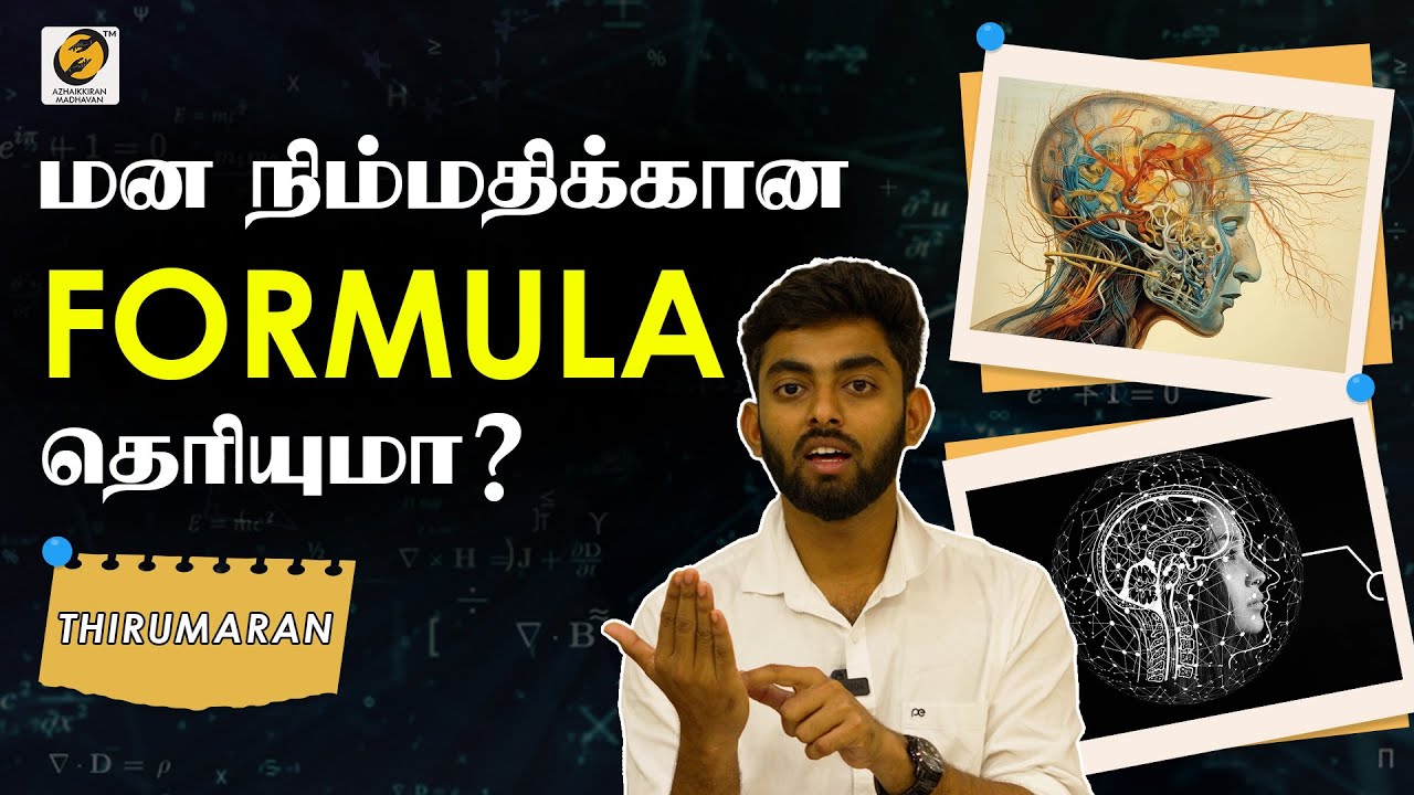மன நிம்மதிக்கான Formula தெரியுமா? | Formula for Peace of Mind | Thirumaran