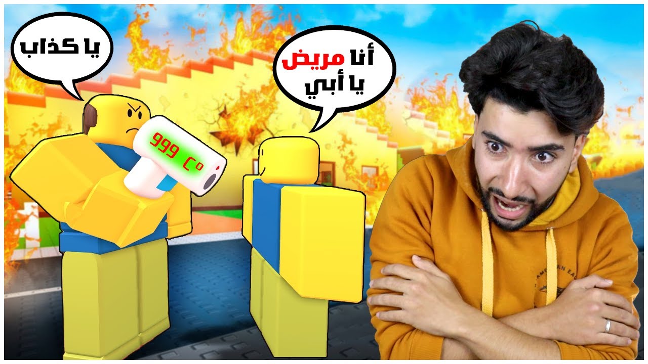 حاولت إقناع أبي بأني مريض كي لا أذهب للمدرسة فحدثت كارثة 😳 | Roblox