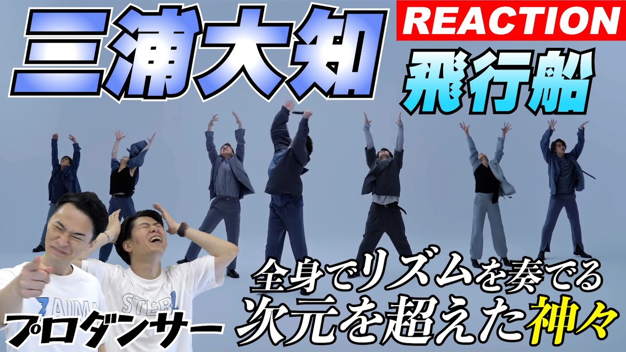 【完全初見】「三浦大知 - 飛行船 / THE FIRST TAKE」が異次元すぎて絶叫が止まらなかった「7人の神々がエグい」
