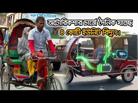 ৬০ লাখ অটোরিকশায় সোলার চার্জিং, বাস্তবে কতটা সম্ভব? | Electric Auto Rickshaw | Ekhon TV