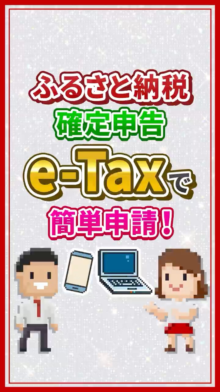 ふるさと納税の確定申告はe-Taxで簡単にできる？ - YouTube