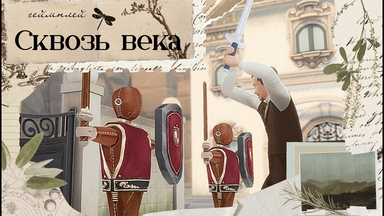 The Sims 4: Геймплей Сквозь века [1892.г]