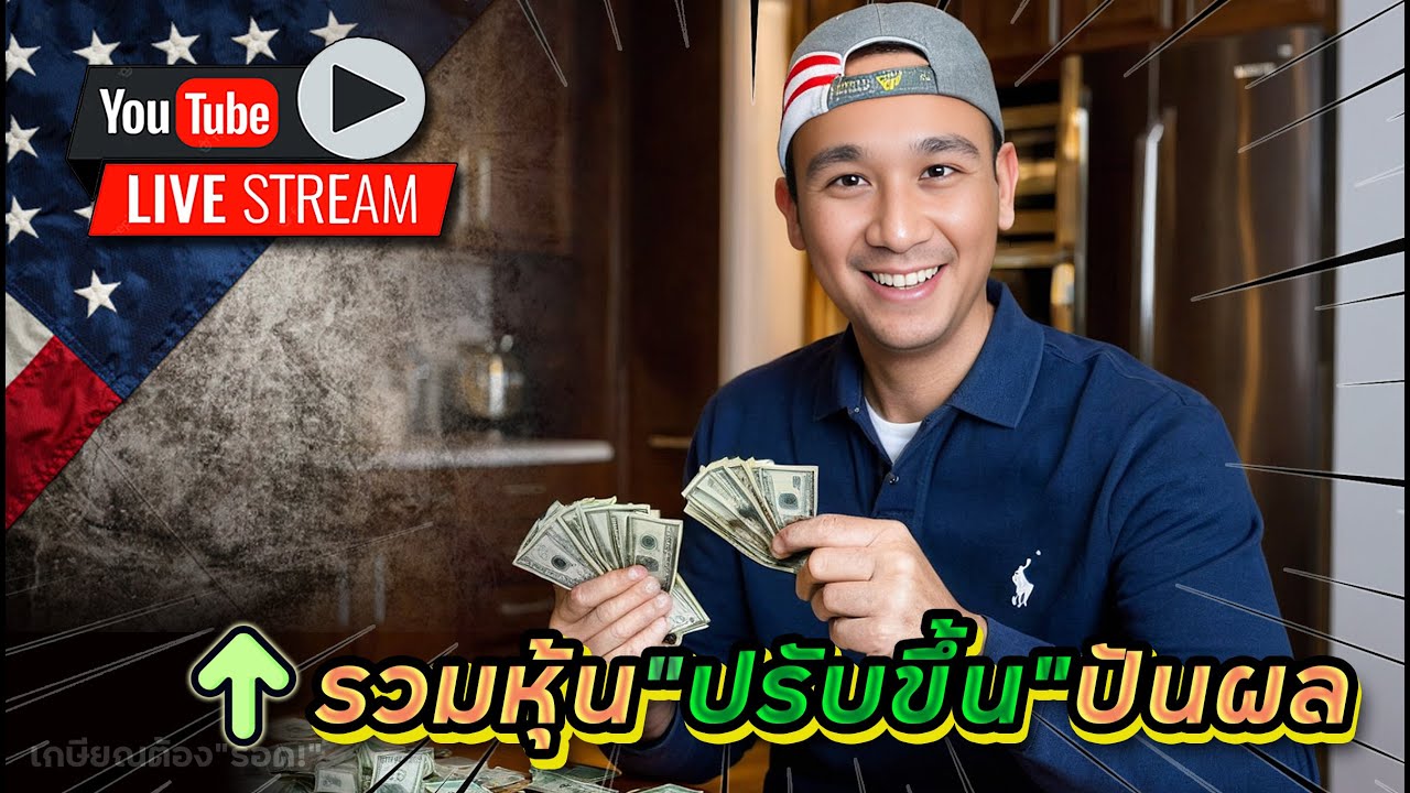 45 หุ้นปรับขึ้นปันผล! หุ้นไหนปรับขึ้นสูง? หุ้นไหนน่าผิดหวัง! 2 หุ้นใหญ่ ลดปันผลเรียบร้อย!!