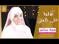 أنشودة صلي على الهادي قيثارة آل البيت هبة سالم