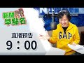 10.19.20【9張慶玲│新聞早點名】(代班) live