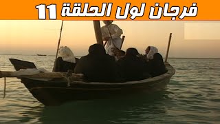 مسلسل فرجان لول 1994 - الحلقة 11 - النبيه صالح