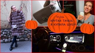 VLOG:ПРОКАТИЛАСЬ НА КРУТОЙ ТАЧКЕ/Я КУПИЛА ШУБУ?! КАТЯ ВИК(instagram- http://instagram.com/katerinaviktorovna VK- https://vk.com/id206024964 Twitter- https://twitter.com/hillamaria89 periscope- ..., 2016-10-11T19:08:16.000Z)