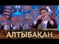 «Алтыбақан». 1-шығарылым