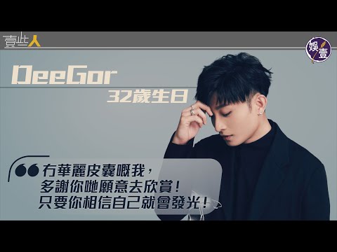 DeeGor何啟華32歲生日 相信自己就會發光 ＂曾經為自己難過，好自卑，佢哋係artist，我咩都唔係＂︱壹些人（#DeeGor #何啟華 #ERROR #Lokman #Alton #娛壹）