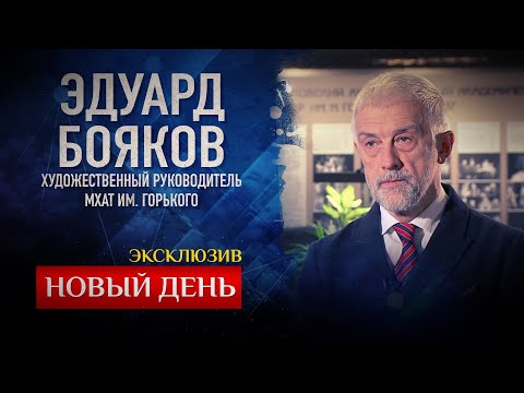 НОВЫЙ ДЕНЬ. ЭКСКЛЮЗИВ. ЭДУАРД БОЯКОВ