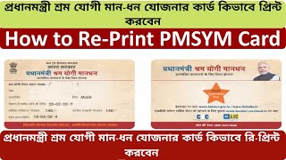 PMSYM Card|প্রধানমন্ত্রী শ্রমযোগী মানধন যোজনার কার্ড কিভাবে রিপ্রিন্ট করবে | @SarkariDNA