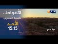 وثائقي النهار الأغواط عاصمة السهوب يأتيكم الأحد